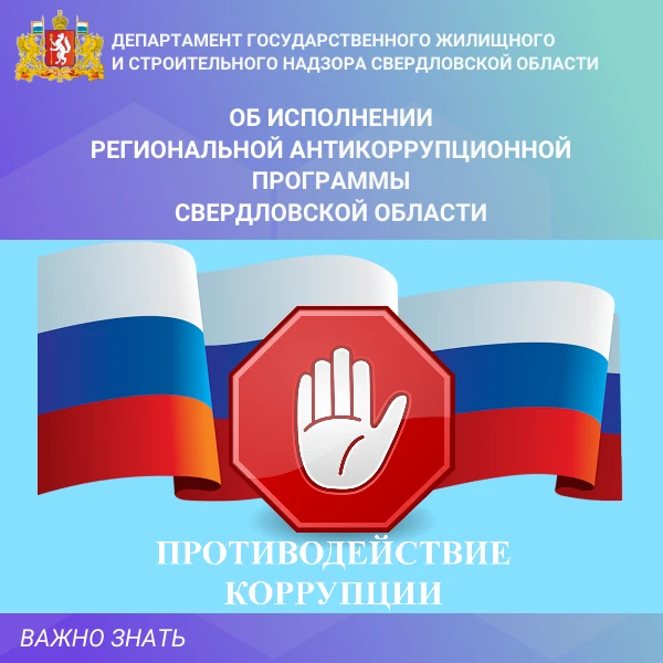 Отчет об исполнении региональной антикоррупционной программы Свердловской области, утвержденной Указ