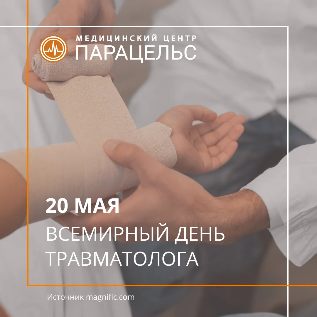 20 мая — Всемирный день травматолога!