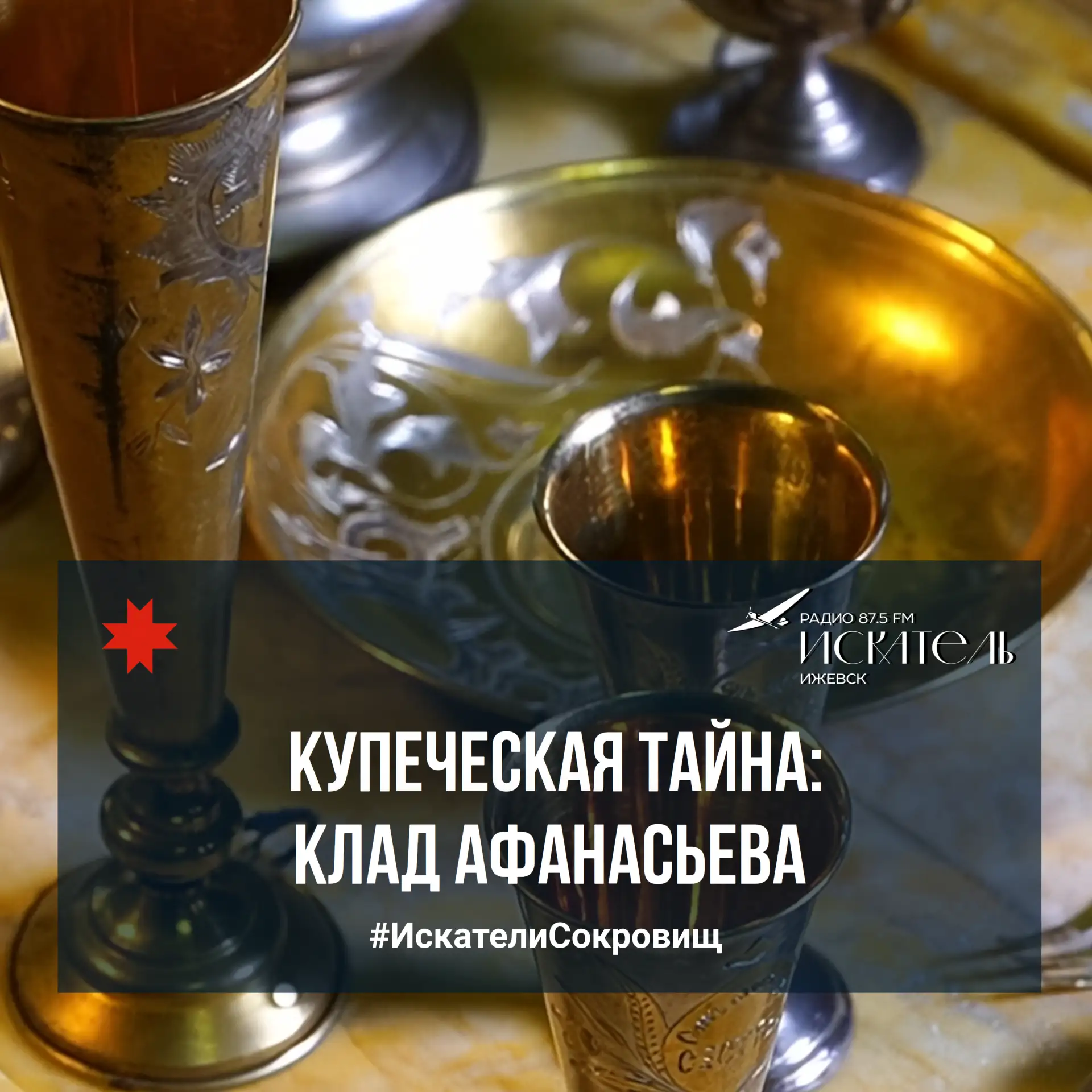 💎 Купеческая тайна: Клад Афанасьева