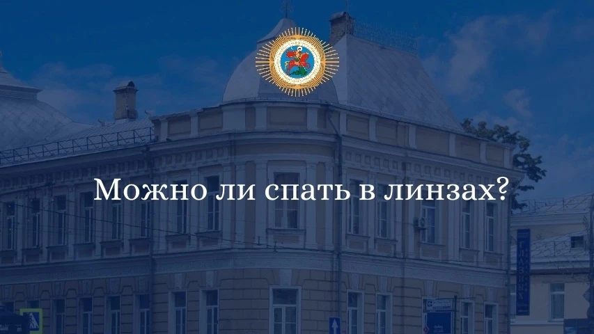Можно ли спать в линзах? 

Это один из самых частых вопросов у тех, кто носит контактные линзы. Коро