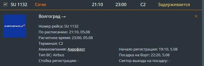 ⚡️Четыре рейса в Сочи задерживаются в Волгограде: