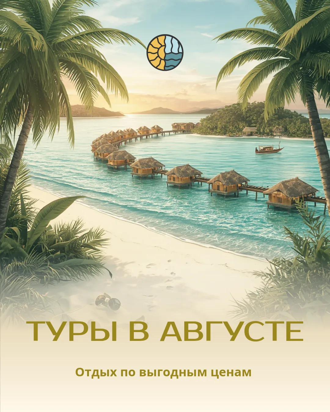 ✈️ ТУРЫ НА АВГУСТ 🌊☀️