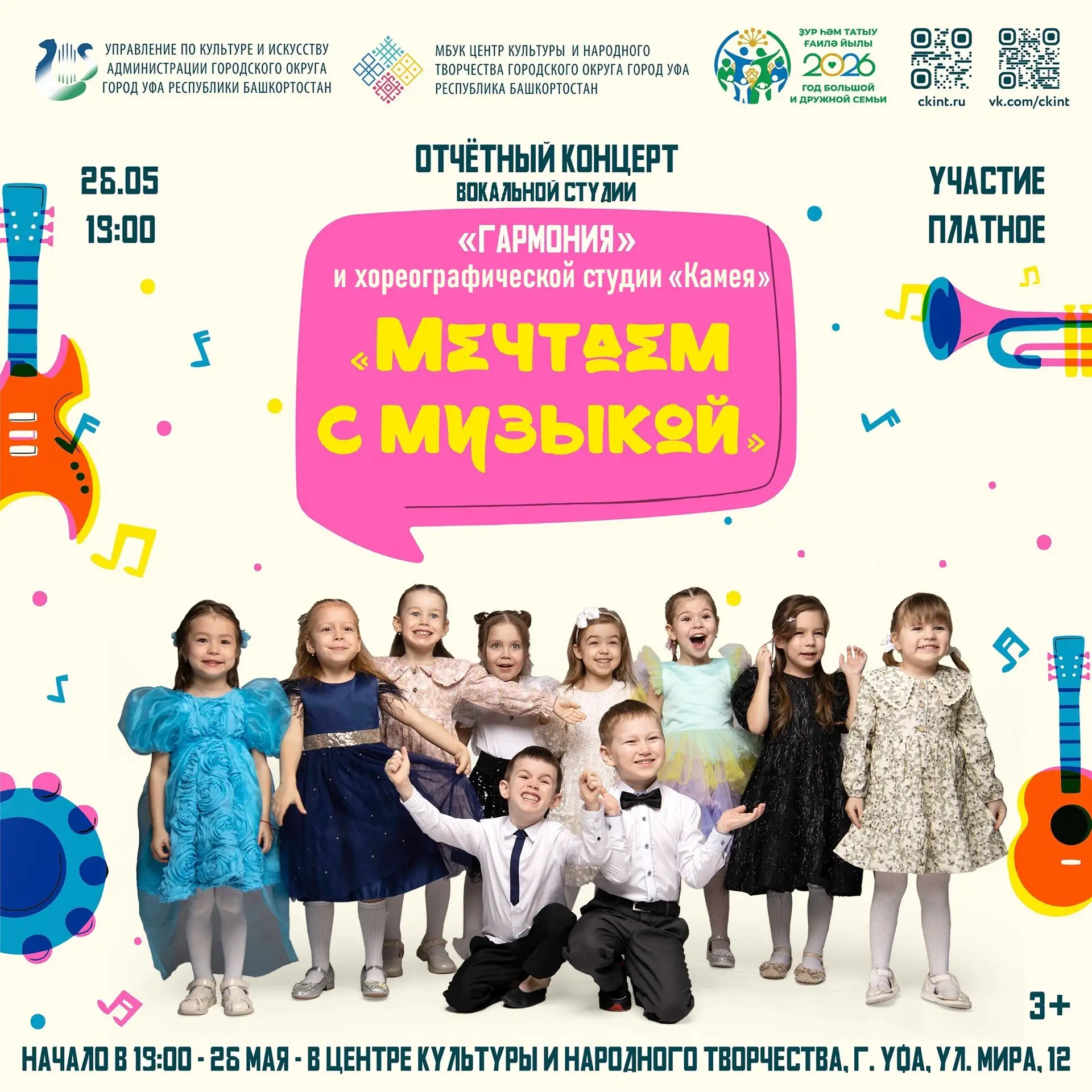 Отчётный концерт «Мечтаем с музыкой» 3+
