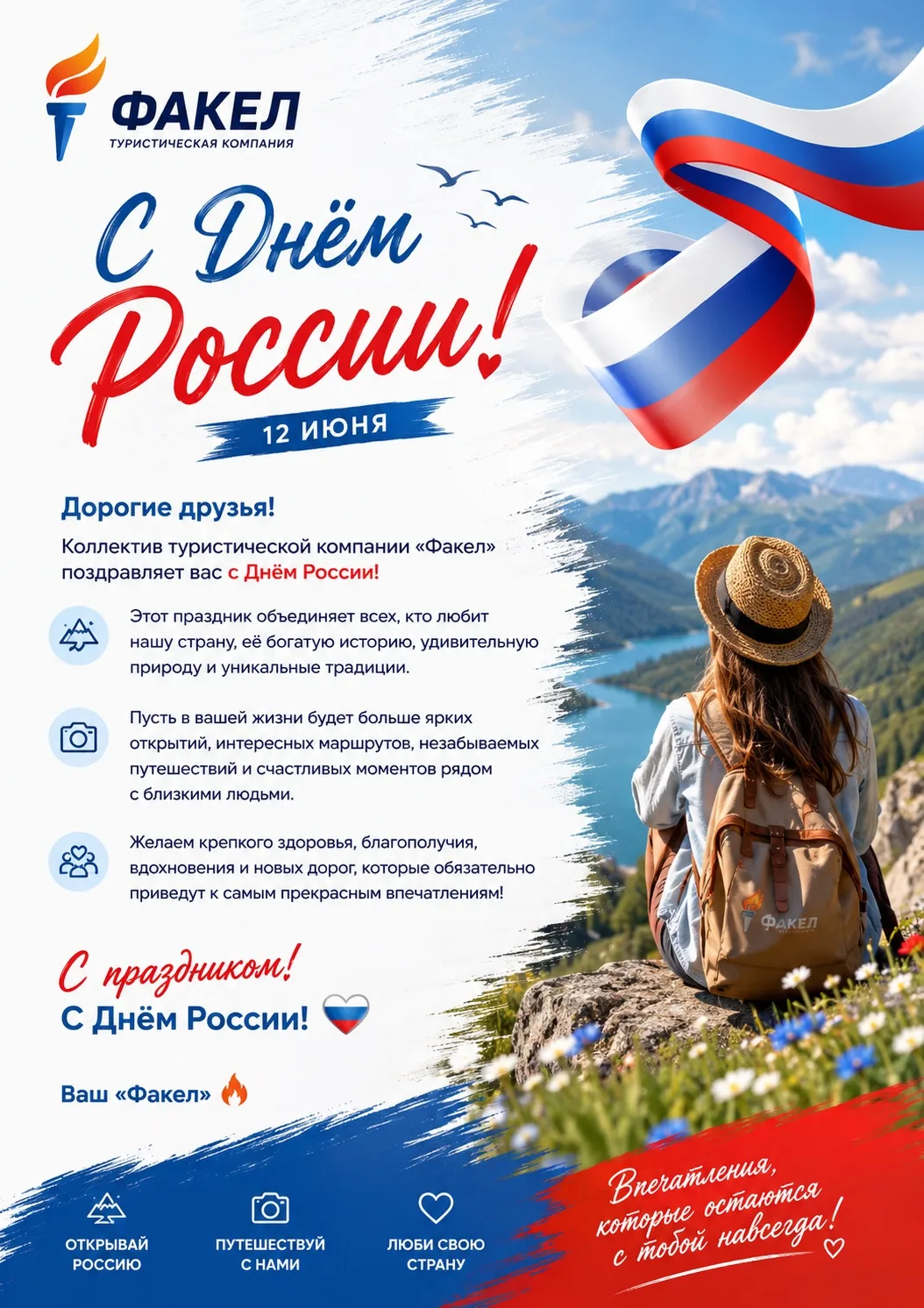 🇷🇺 Дорогие друзья!

Коллектив туристической компании «Факел» поздравляет вас с Днём России!

Этот 
