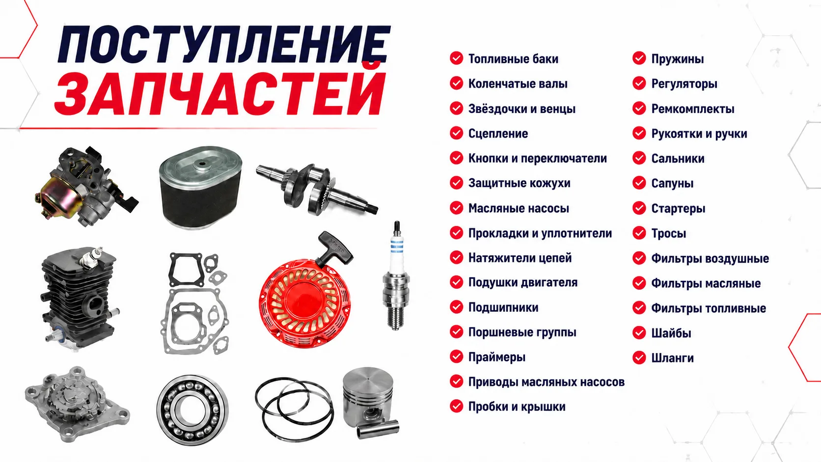 В продажу поступил большой ассортимент запчастей и расходных материалов для садовой тех...