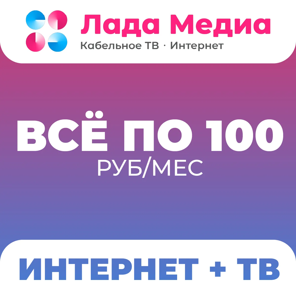 100 рублей за всё? Серьёзно? 😮

«ЛАДА-МЕДИА» – серьёзнее некуда!

🔥 Подключайтесь сегодня и получа