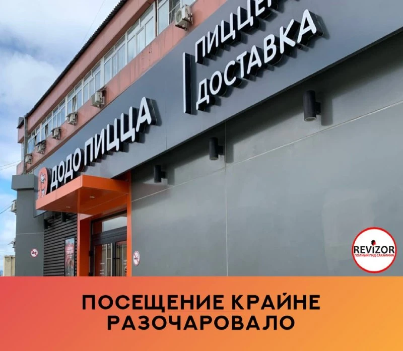 Посещение крайне разочаровало, в особенности учитывая то, что тоже являюсь пиццарем «До...