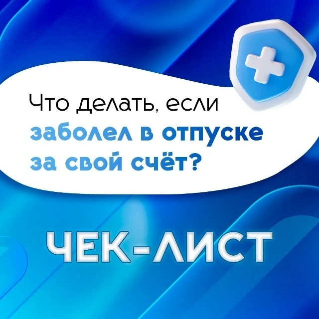 Заболели в отпуске за свой счёт?🤧

✅Пишем заявление о прерывании отпуска (официально возвращаемся к