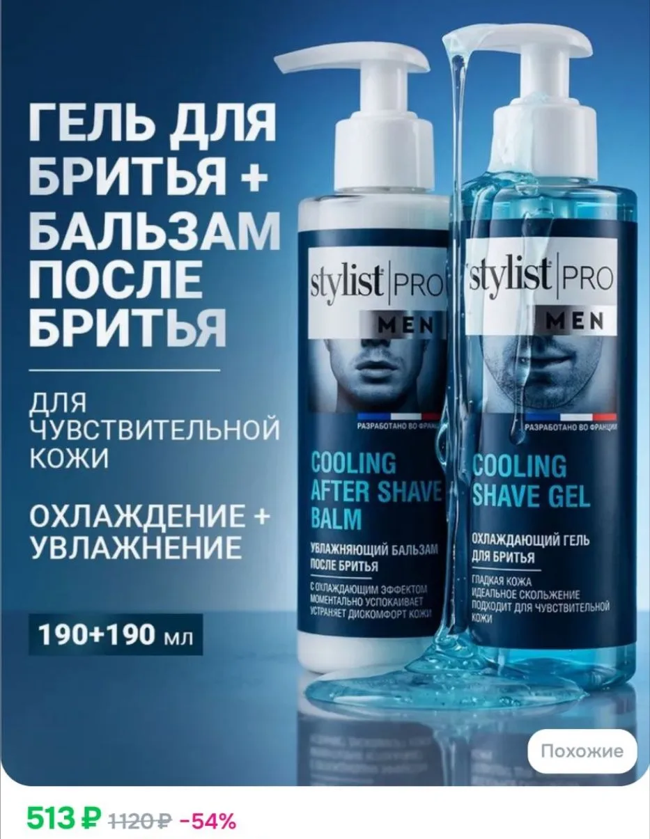 Stylist Pro MEN, Мужской косметический набор: охлаждающий гель для бритья + успокаивающ...