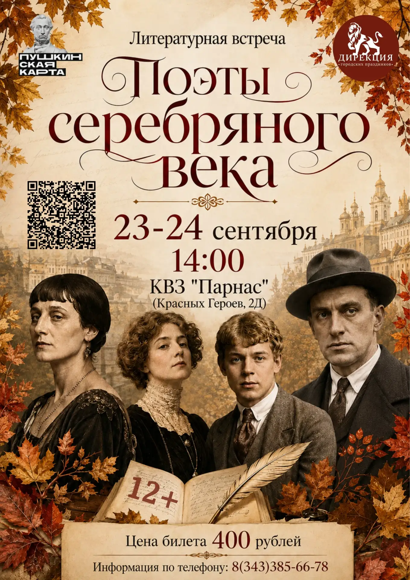 🍂 «Поэты Серебряного века» — встреча с эпохой, в которой стихи были больше, чем просто...