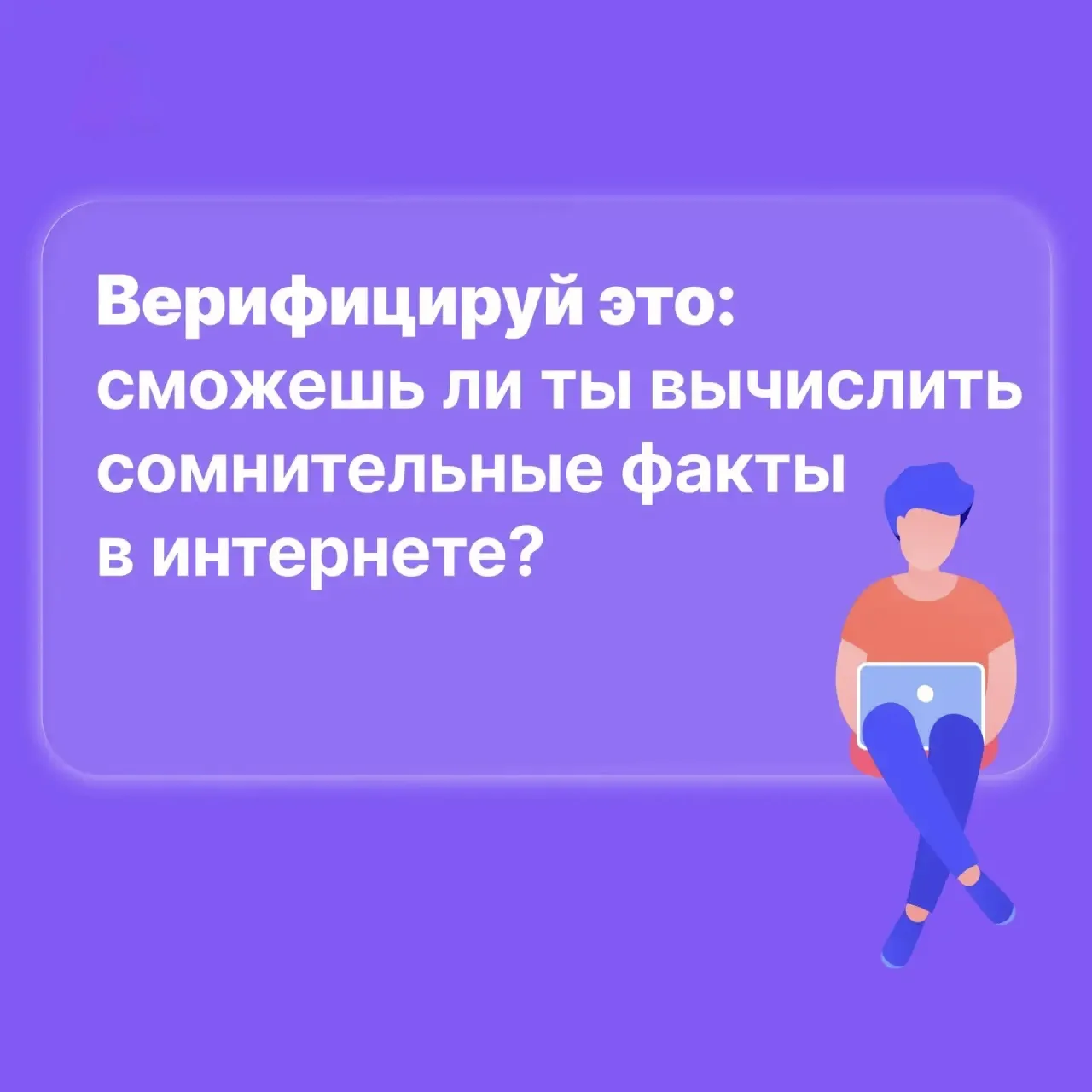❗️В интернете легко наткнуться на недостоверную информацию. Проверять факты важно, чтоб...