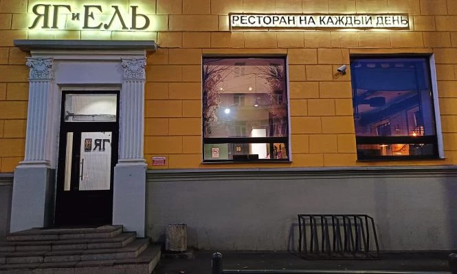 Выросло число претензий надзорных органов к ресторану «Яг и Ель» в Петрозаводске