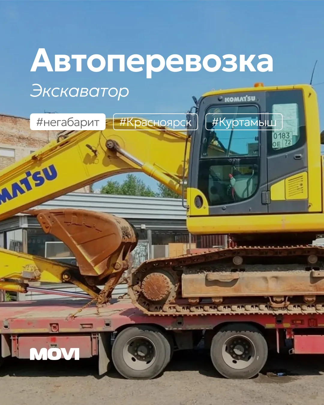 Автоперевозка Экскаватора из Красноярска в Куртамыш