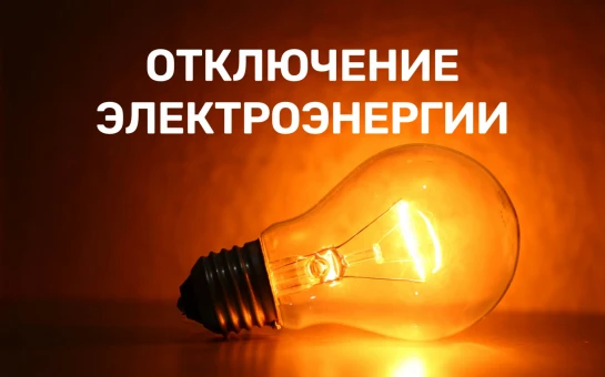 Завтра 16 мая с 09:00 до 11:00 по улицам Ленина и Набережная будет прекращена подача эл...