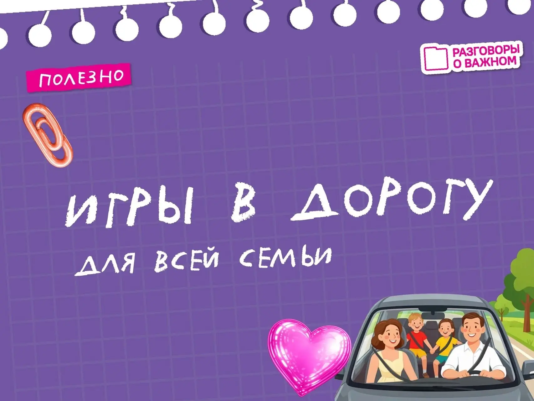 🎈Поиграем? 
Лето - время путешествий, а еще - отличный способ наладить контакт, узнать друг друга л