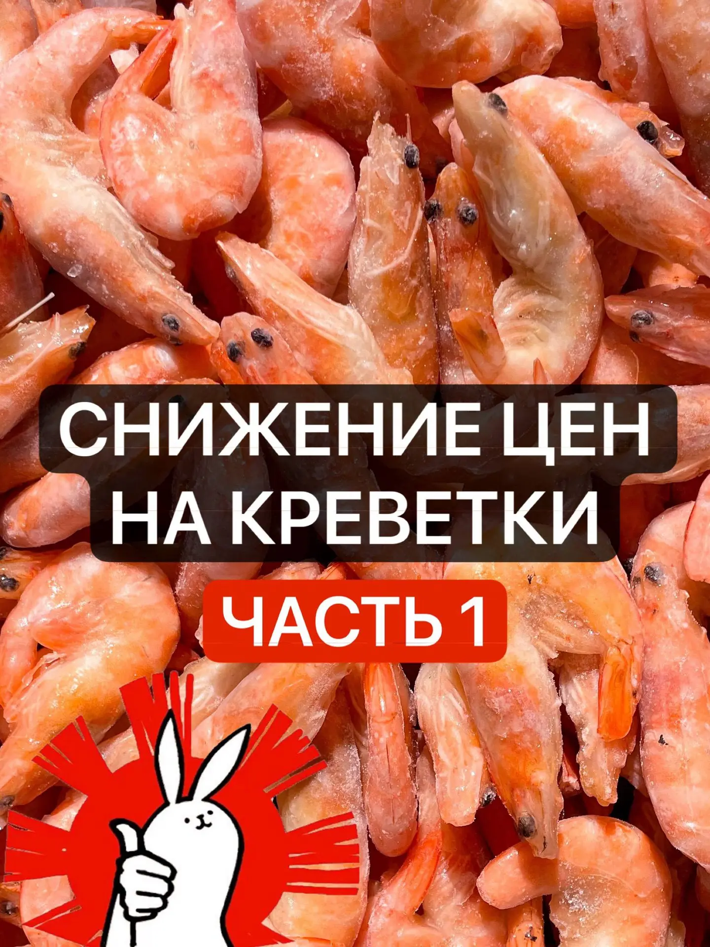 🔥 МЫ СНИЖАЕМ ЦЕНЫ НА КРЕВЕТКИ!