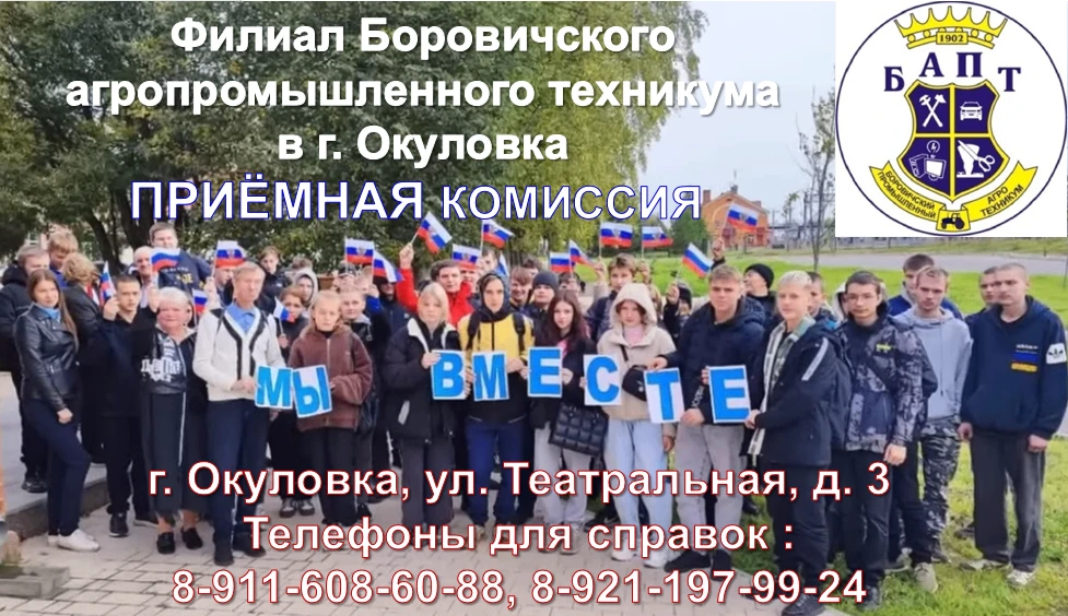 Внимание!!! 19 июня стартует приёмная кампания 2026 года!
Филиал Боровичского агропромышленного техн