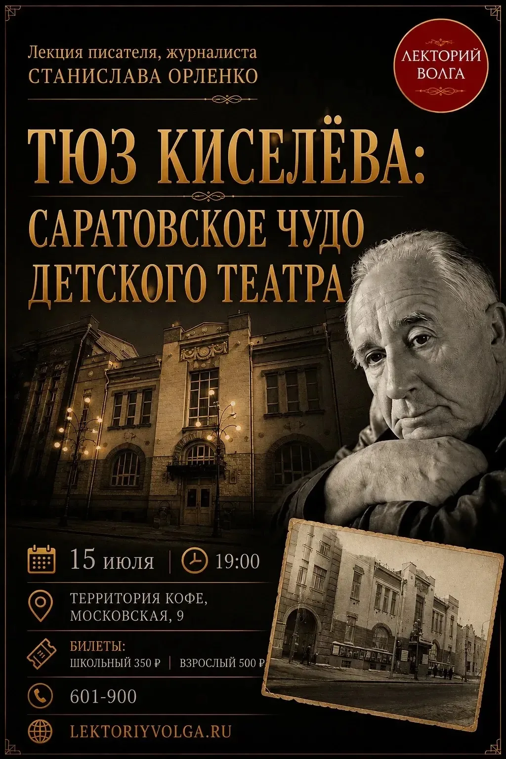 15 июля в 19:00 Лекторий «Волга» приглашает на лекцию писателя и журналиста Станислава Орленко

ТЮЗ 