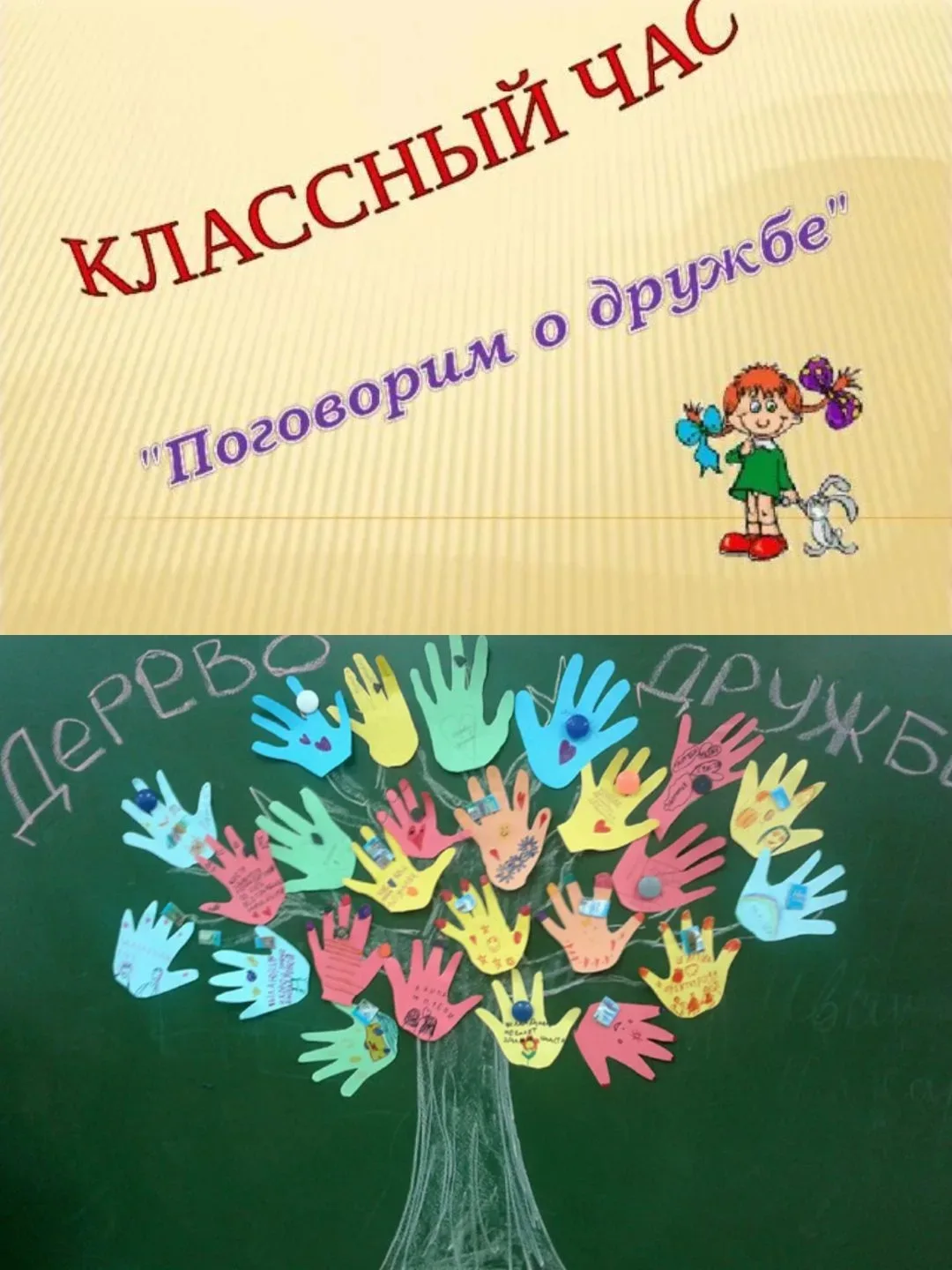 В рамках недели психологии в 4 "Б" классе проведен кл час" Поговорим о дружбе".