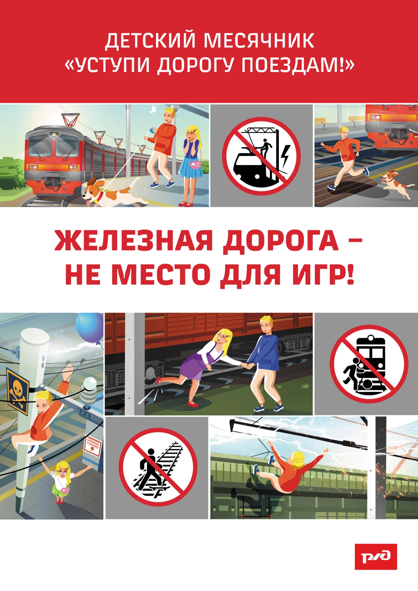 ⚠ 🚂 Внимание, опасность: на Красноярской железной дороге подходит к концу детский меся...