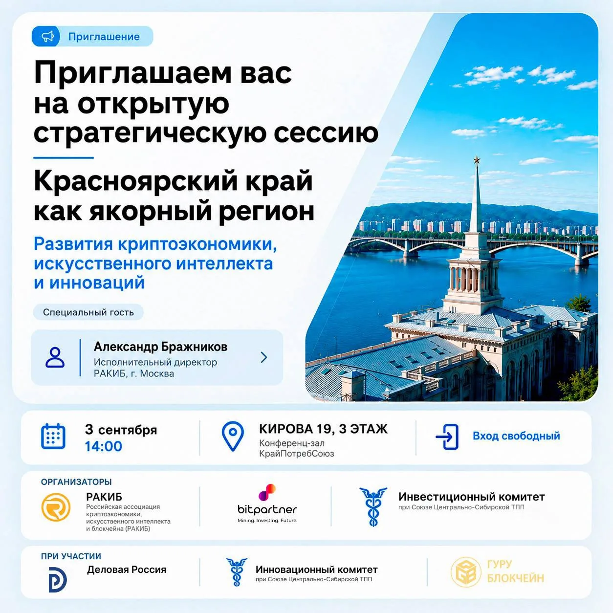 Красноярск становится якорной площадкой для развития криптоэкономики и инноваций