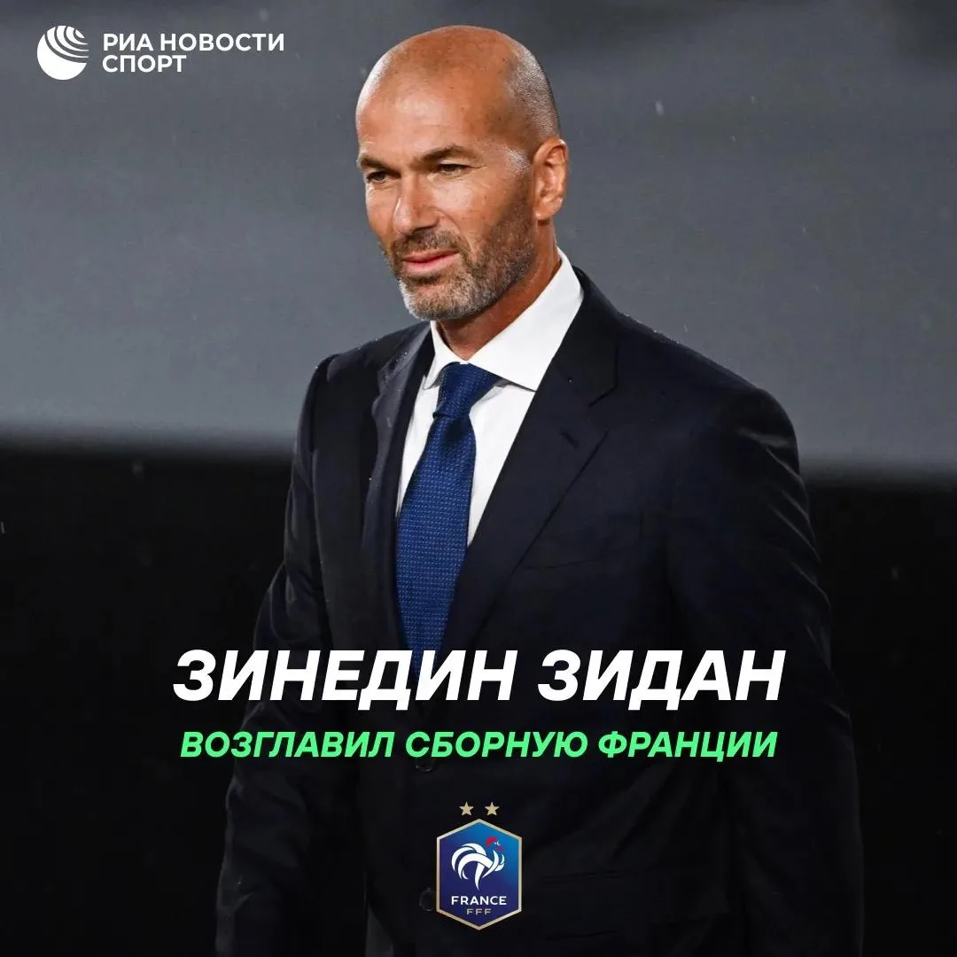 ⚽️🇫🇷 Зинедин Зидан — главный тренер сборной Франции

Французу 54 года. Он дважды возглавлял «Реал»