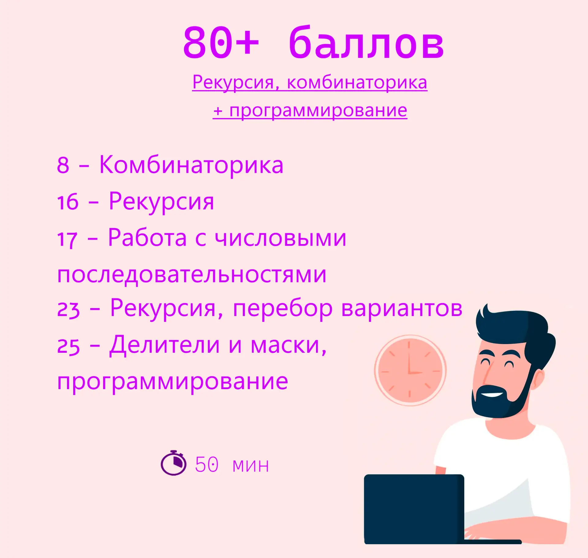 Как заработать 80+ баллов на ЕГЭ по информатике?

Если ты на отлично знаешь математику и информатику