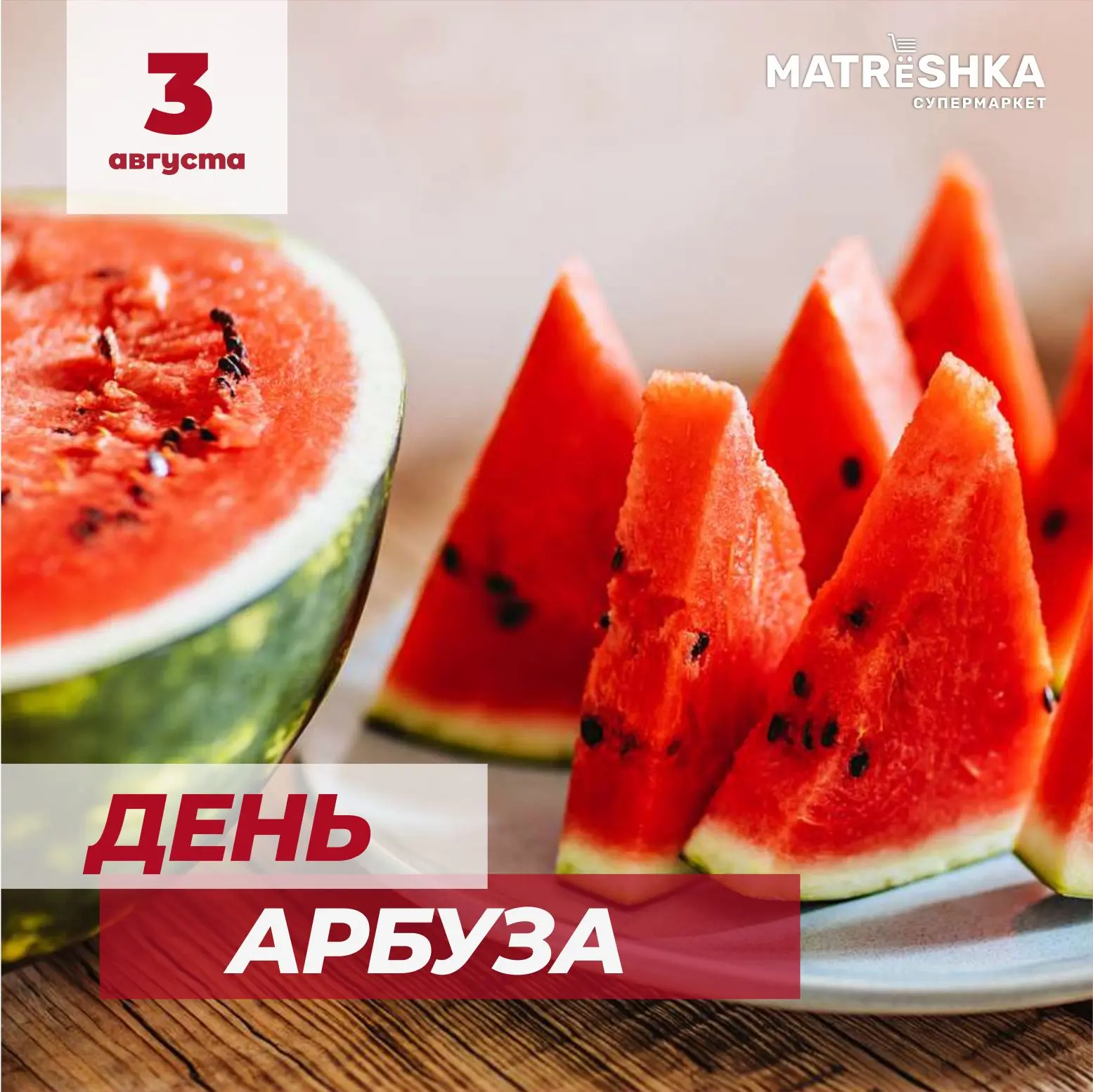 🍉С Днём арбуза🍉

Арбуз — это не только вкусное лакомство, но и отличный способ утолить жажду в жар
