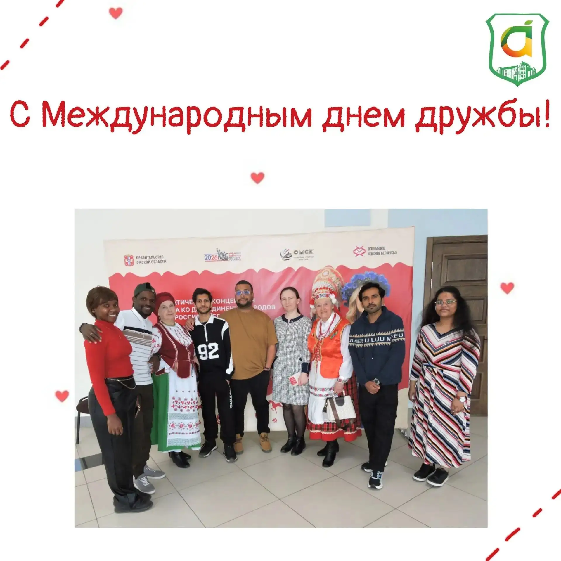 🎉 Международный день дружбы: 
когда сердца говорят на одном языке! 🎉

🤝 Сегодня весь мир отмечает