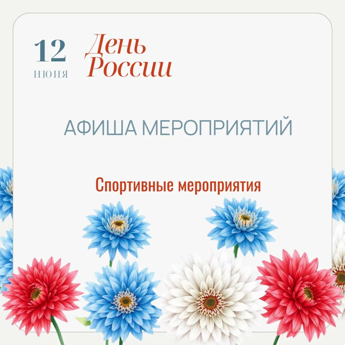 Спорт, сила и единство