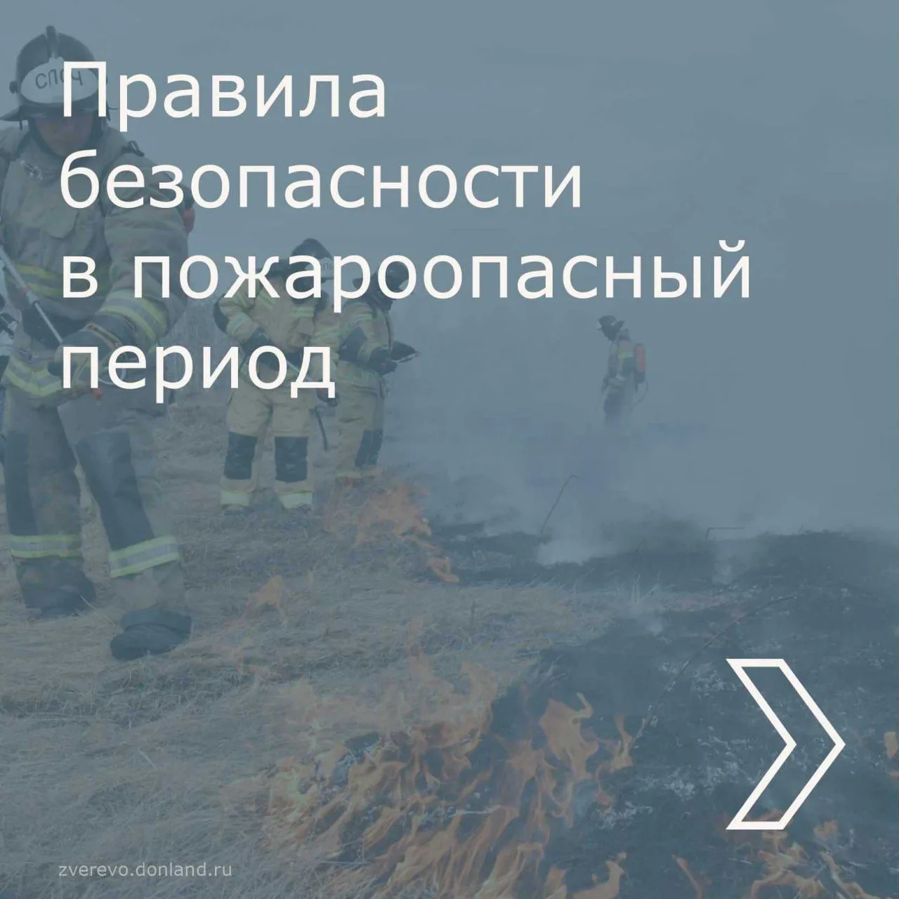 Необходимо строго соблюдать правила пожарной безопасности.