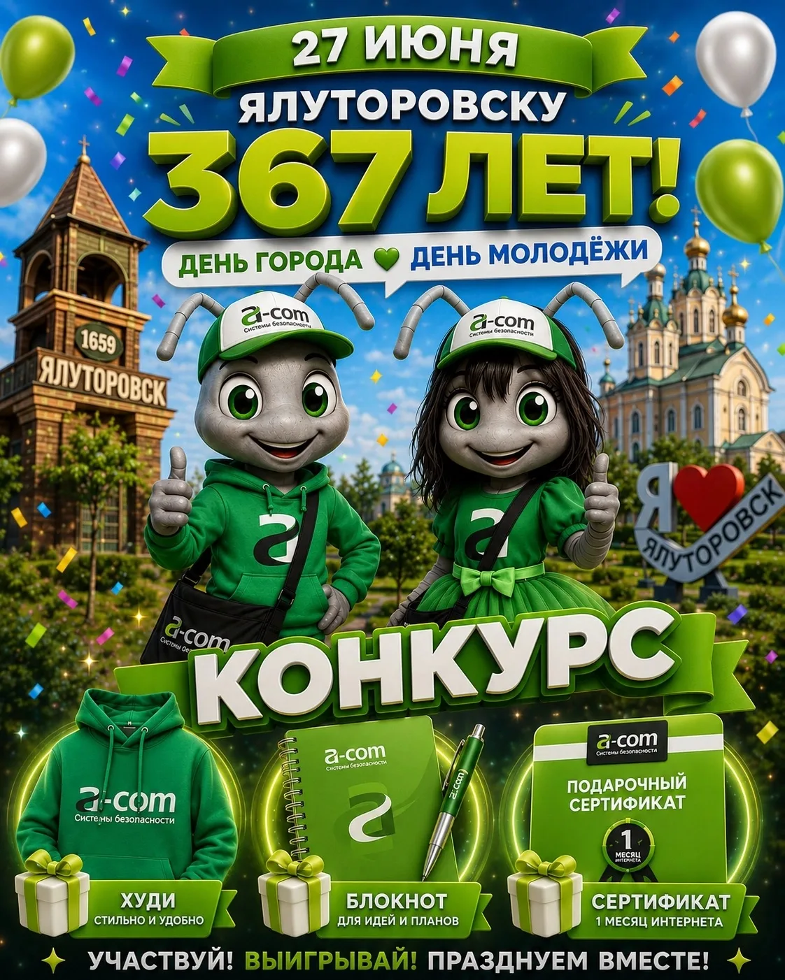 🎉 Ялуторовску — 367! Отмечаем двойной праздник вместе с A-COM

Друзья, 27 июня наш город празднует 
