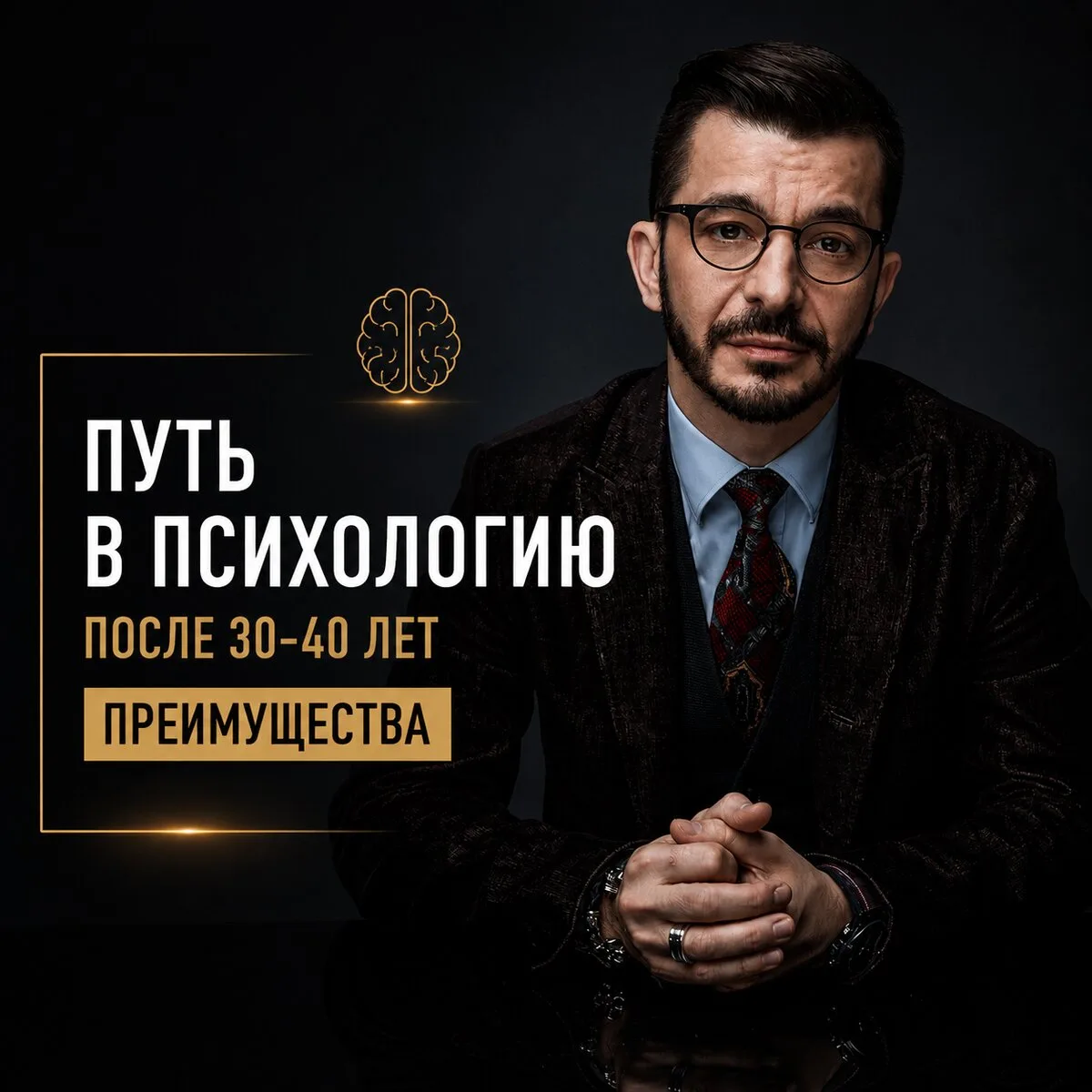 Путь в психологию после 30, 40, 50 лет. Преимущества
