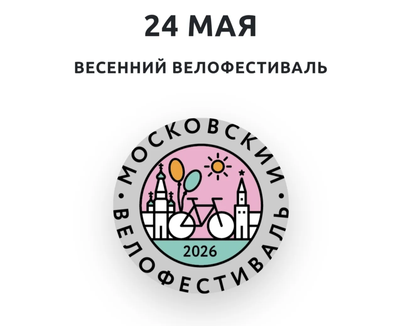 🚴‍♂️Весенний велофестиваль пройдет в Москве 24 мая  Подробнее и регистрация  30 мая - Детский велофе