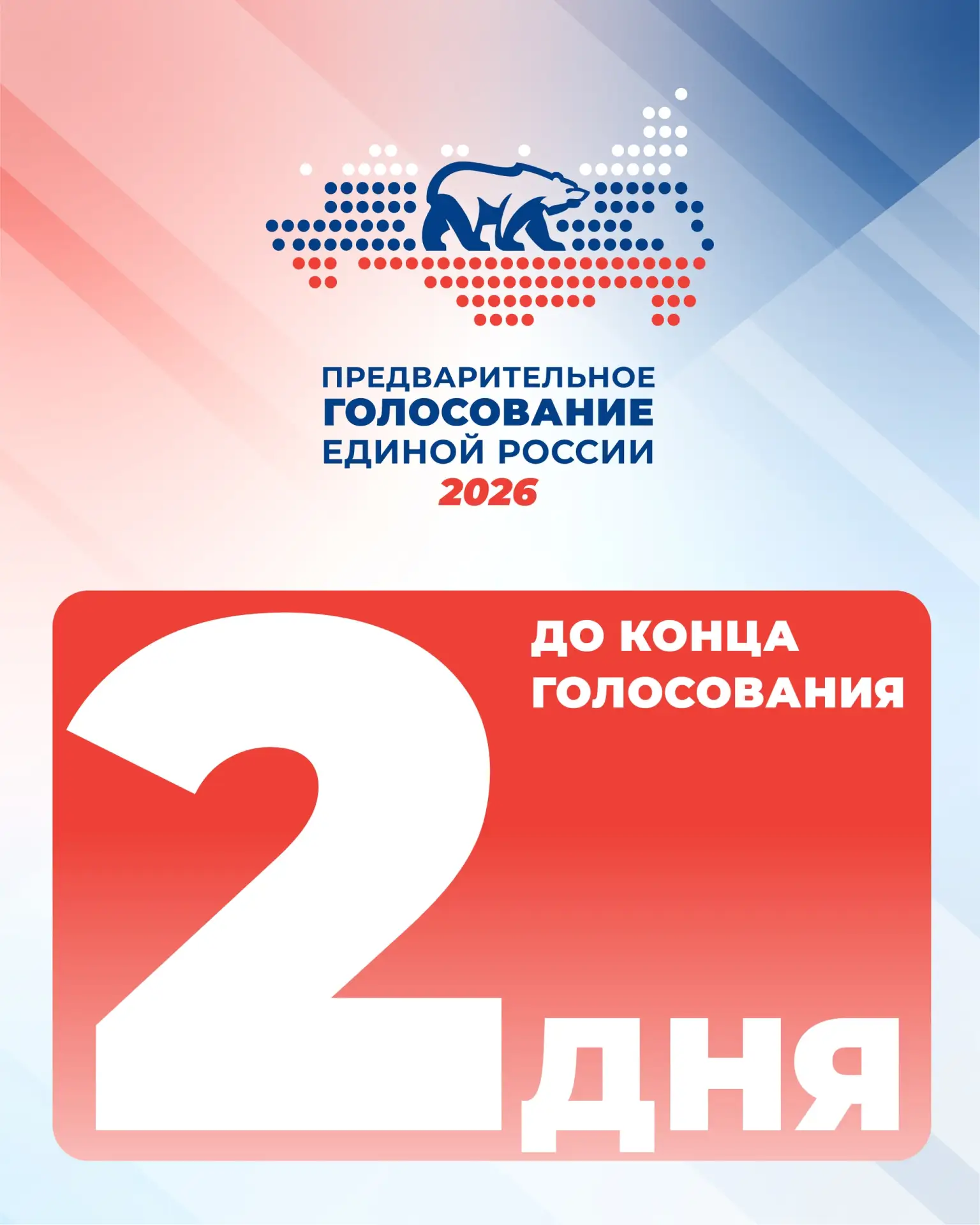 📅 До завершения предварительного голосования Единой России осталось 2 дня! А вы уже пр...