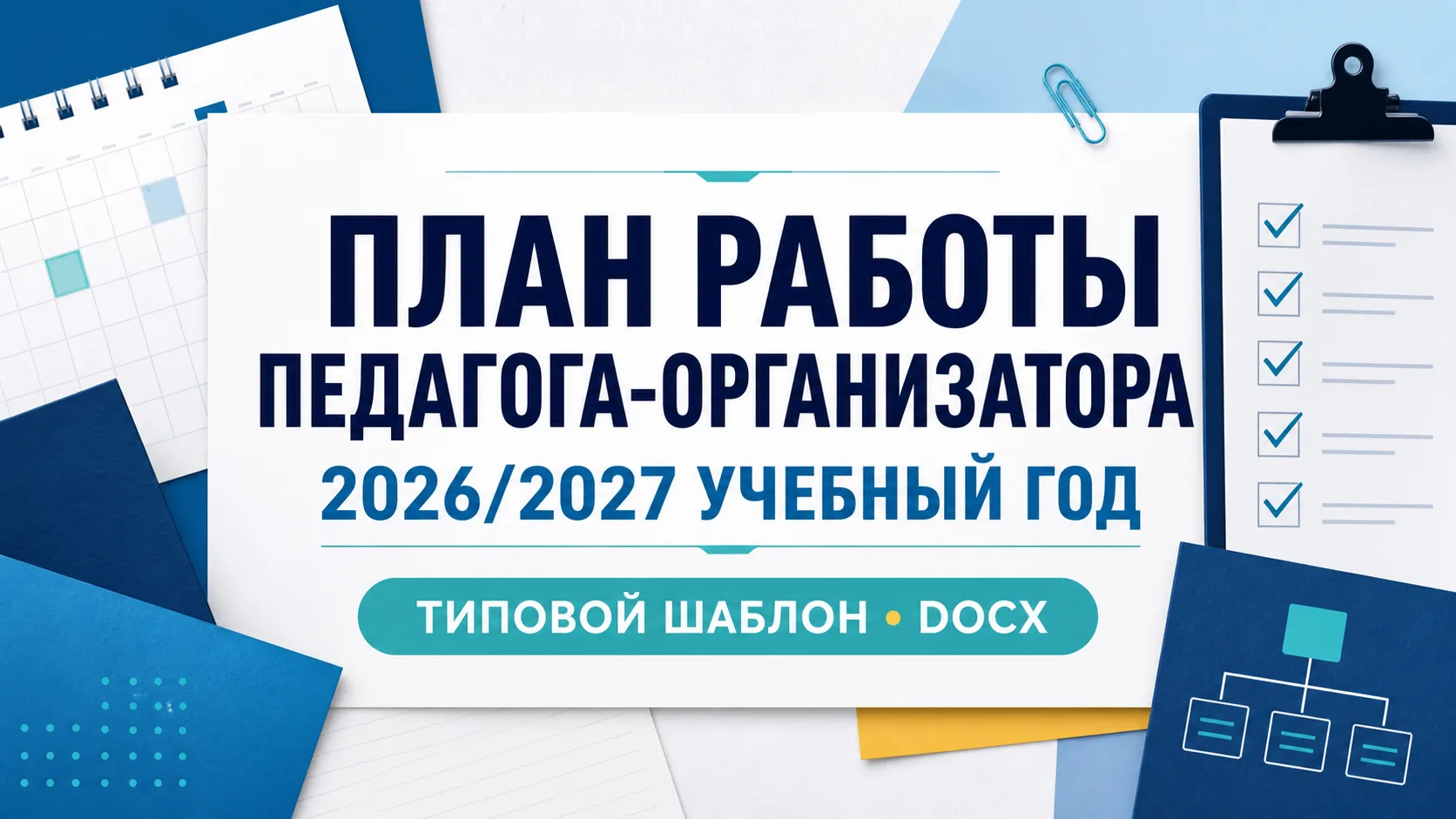 📘 План работы педагога-организатора на 2026/2027 учебный год