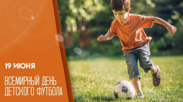 🏆 Сегодня, 19 июня, отмечается Всемирный день детского футбола! ⚽️

Этот праздник учредили в 2001 г