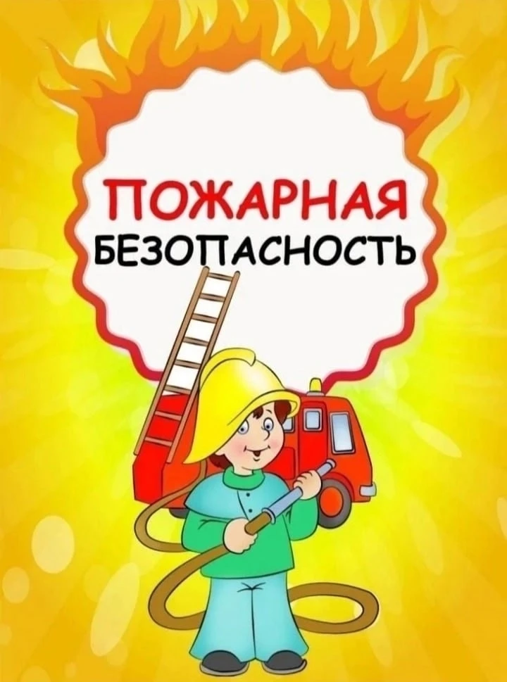 #ПАМЯТКА #ОБЖ #ППБ