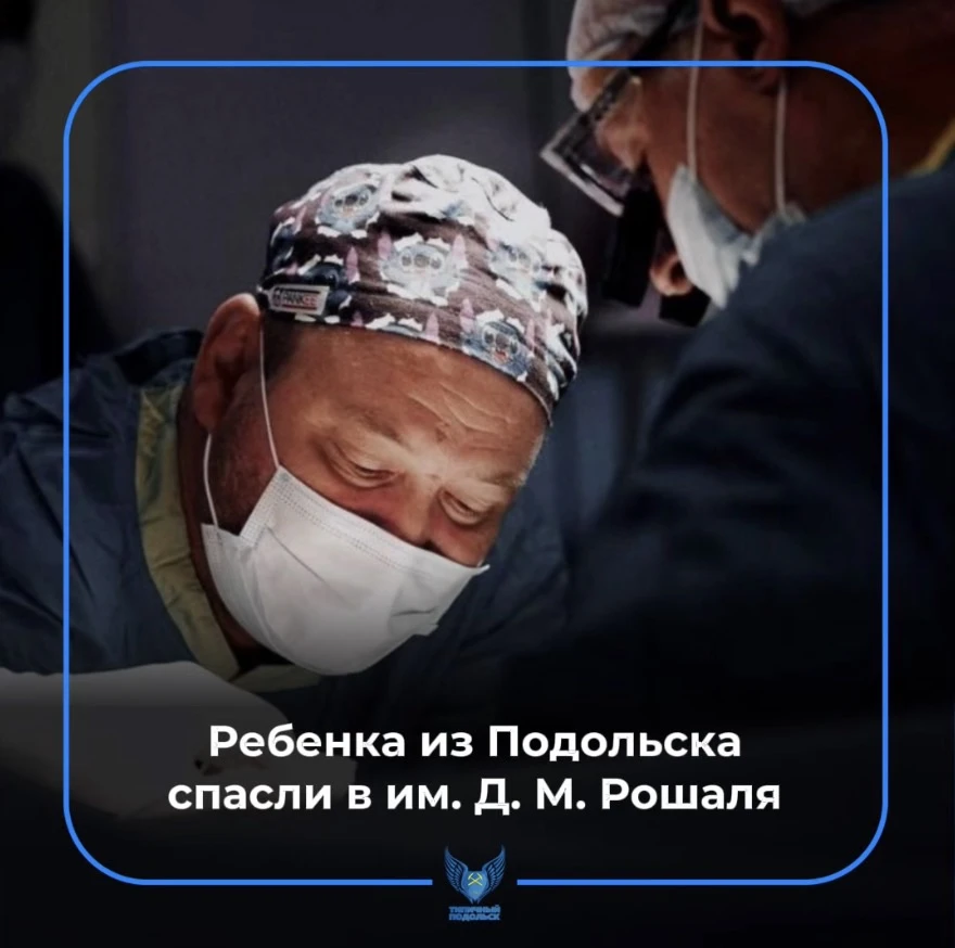 Ребенка из Подольска спасли в центре им. Д. М. Рошаля 🧑‍⚕️