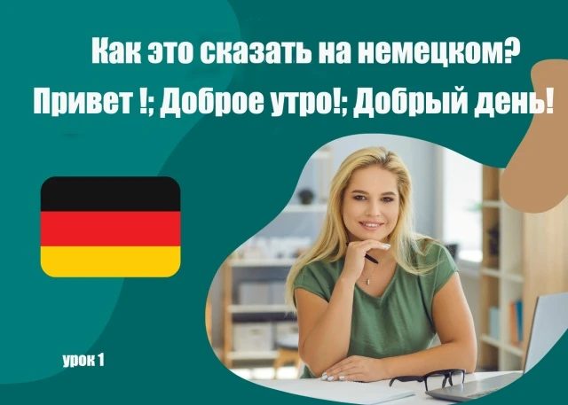 Как это сказать на немецком: общие фразы для ежедневного общения