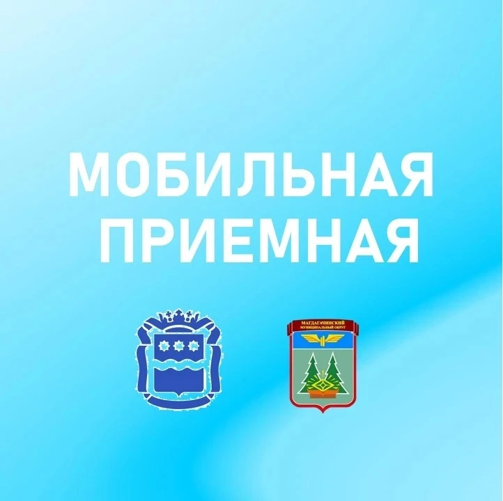 🛣️10 июня жители Магдагачинского округа могут решить вопросы, связанные с дорогами и транспортом.

