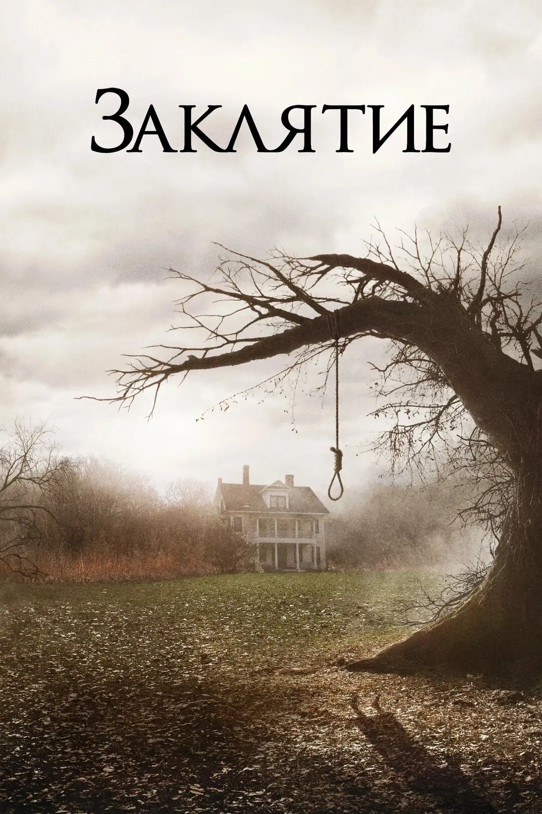 Заклятие (2013)