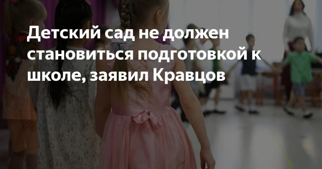 Детский сад не должен являться подготовкой к школе, ведущая деятельность должна быть иг...