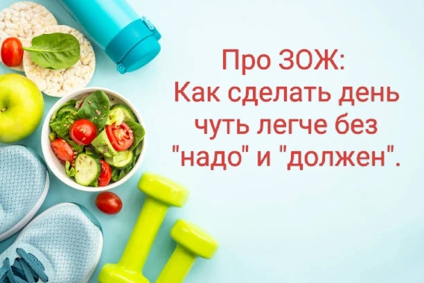 Про ЗОЖ: "Как сделать день чуть легче без "надо" и "должен"