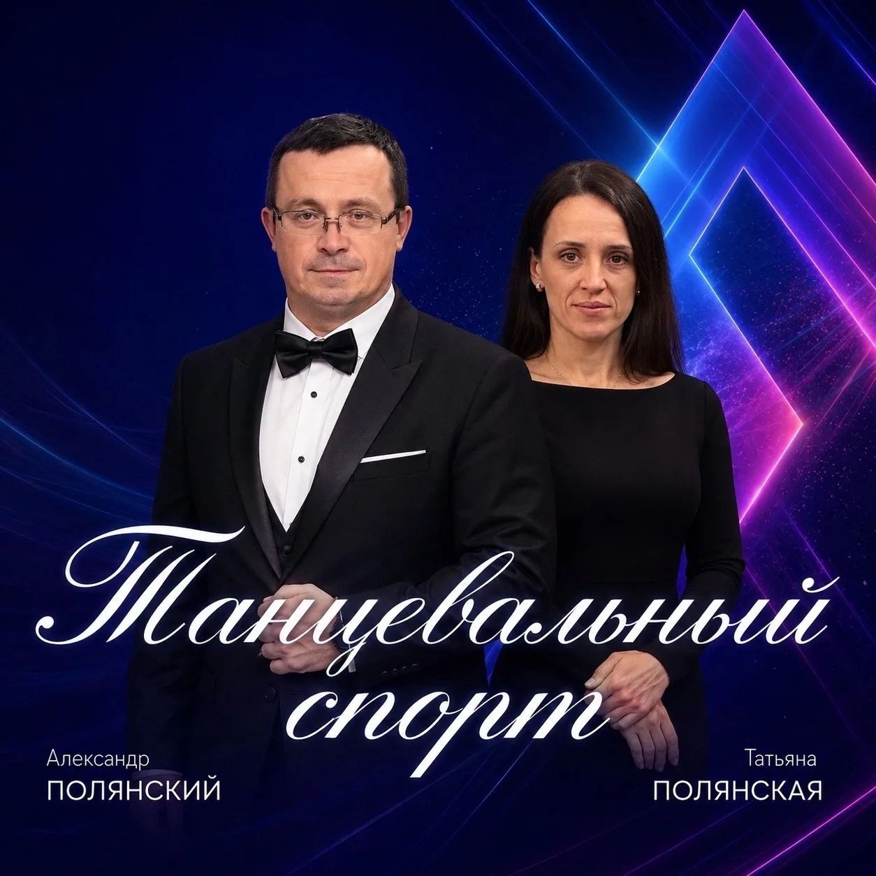 Танцевальный спорт - это тот случай, когда спорт встречается с музыкой, характером и эм...