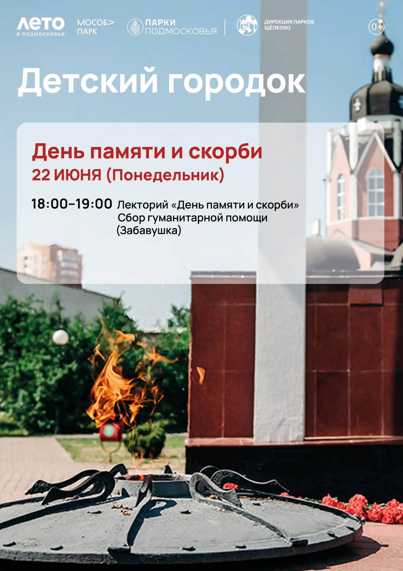 22 июня: День Памяти и Скорби

Дорогие друзья!

Приглашаем вас присоединиться к мероприятию посвящен