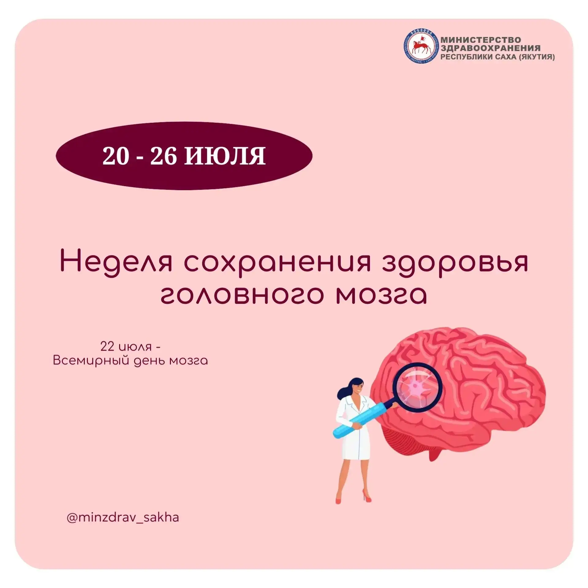 С 20 по 26 июля в Якутии проходит Неделя сохранения здоровья головного мозга, приуроченная ко Всемир
