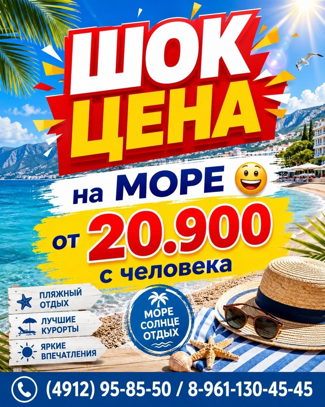 💯 ШОК ЦЕНА 🔥 ГОРЯЩИЕ на МОРЕ 🌴 ⛵ 🐬 
 
☎ (4912) 95-85-50. или 99-45-45, 99-60-66
📞 8-961-130-45-