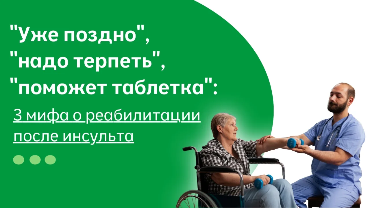 🔮Мифы о реабилитации после инсульта.