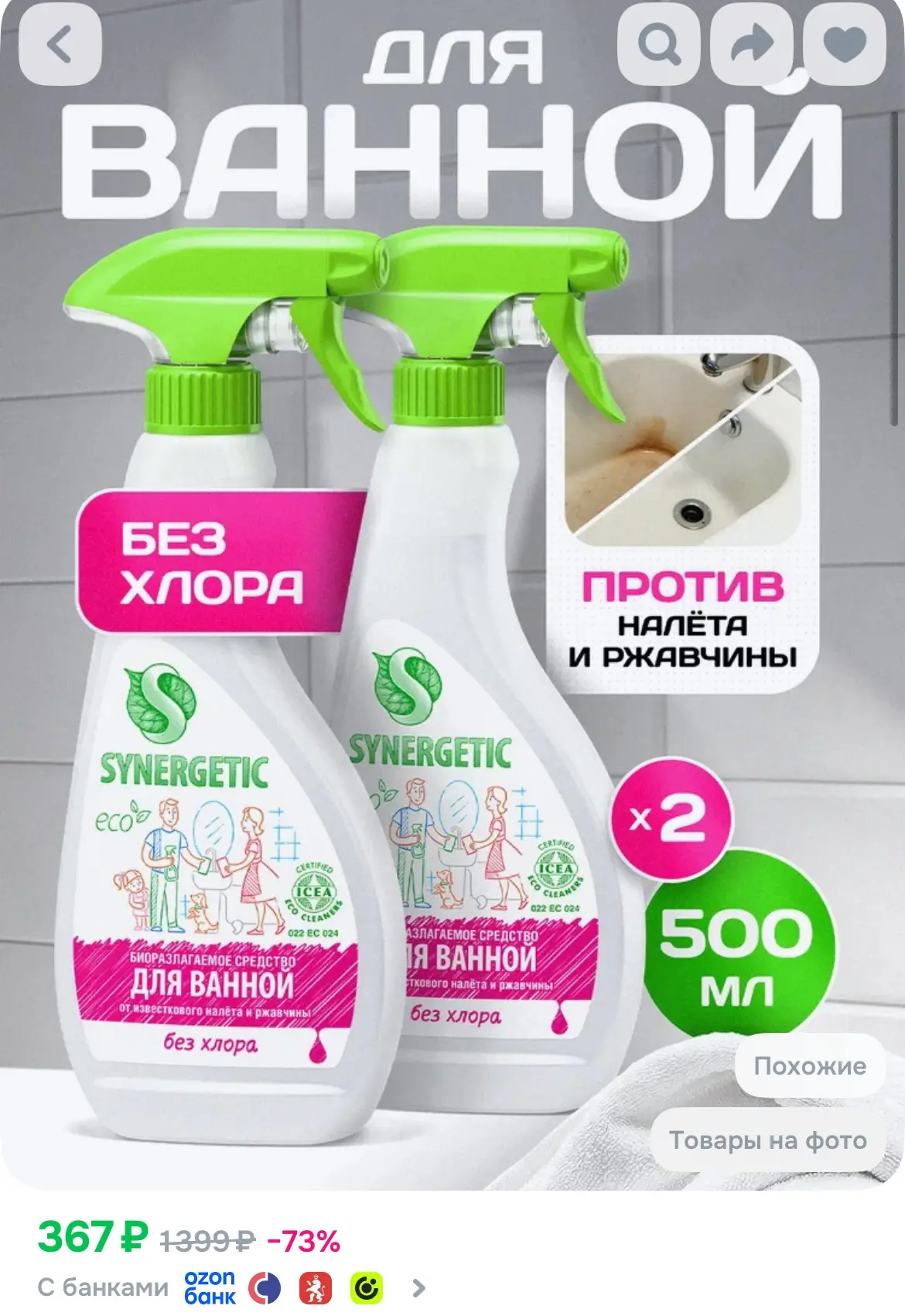 Две чистящих средства от Synergetic